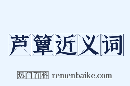 芦簟近义词是什么意思的图片